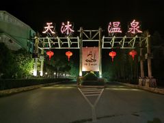 -明月山天沐温泉度假村