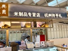 门面-阮大兴糕团(杭州西湖银泰百货店)