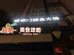 门面-储奇门鳝鱼火锅(总店)