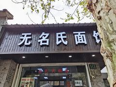 门面-无名氏面馆(邮电路店)