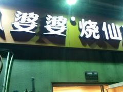 android_upload_pic-八婆婆烧仙草(中山路店)
