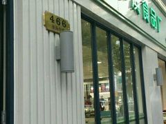 -上海哈尔滨食品厂(淮海中路店)