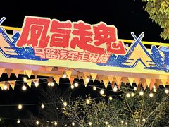 -凤城·食都