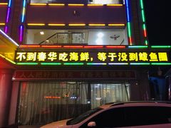 -春华海鲜城(广场西苑店)