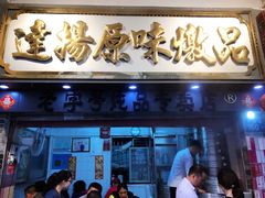 门面-達揚原味燉品(文明路店)