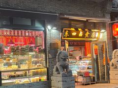 门面-东四卤煮店(东四北大街店)