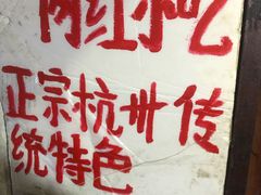 -孙奶奶葱包桧