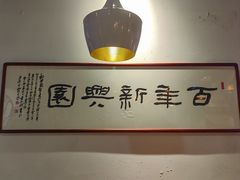 -新兴园饺子馆(北京百子湾店)