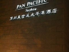 吴宫泛太平洋酒店-苏州吴宫泛太平洋酒店