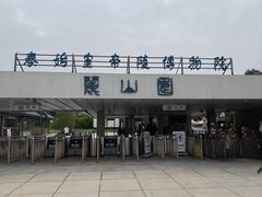 -秦始皇帝陵博物院-丽山园