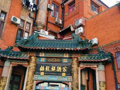 -梅龙镇酒家(南京西路总店)