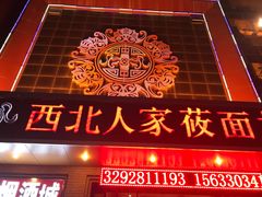 -西北人家莜面村(建设店)