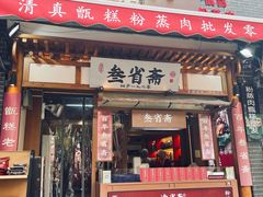 -叁省斋粉蒸肉甑糕·清真(回民街店)