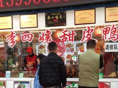 门面-李四孃甜皮鸭