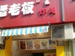 门面-潘老板炸鸡(河西万达店)