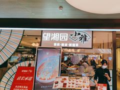 -望湘园·小雅(德基店)
