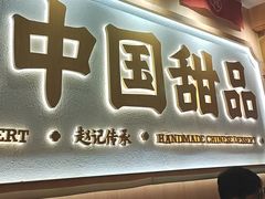 -赵记传承·中式甜品(深圳福田皇岗村店)