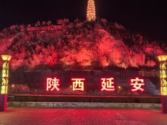 -延安宝塔山旅游景区-游客服务中心
