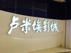 -卢米埃IMAX影城(温州万象城激光店)