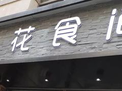 门面-花食间餐吧(远大购物中心群力店)