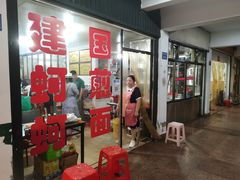 -建国蚵煎蚵面
