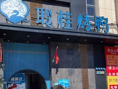 门面-聆桂烤鸭·金奖烤鸭(静联广场店)