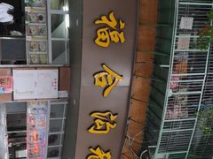 门面-老福合沟无米粿甜汤粿品店