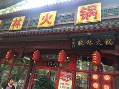 门面-晓林火锅(安定门店)