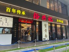 -裕兴记•蟹黄面馆(人民广场店)