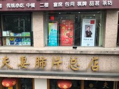 门面-夫妻肺片·中华老字号·正宗川菜(春熙路店)