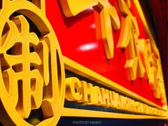 -茶话弄(中贸广场店)