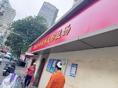 -笑云开汤包店(网巾市店)