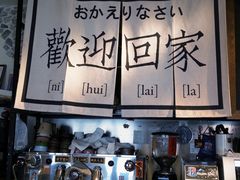 -沪水焙煎室(淡水路店)