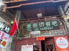 -老街坊餐吧