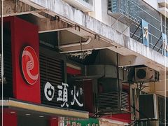 门面-日头火米粉(稚山路店)