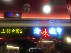 门面-晓宇重庆火锅(赛格国际购物中心店)