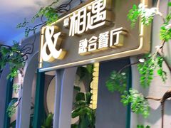 门面-相遇·川湘融合菜(丹阳吾悦广场店)