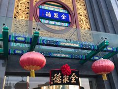-北京全聚德(方庄店)
