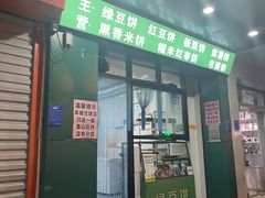 门面-华荣哲绿豆饼(泰安店)