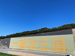 -珲春防川景区