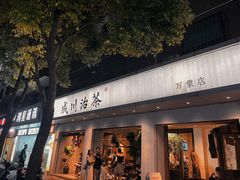 -成川茶店·潮汕工夫浓茶(万象店)