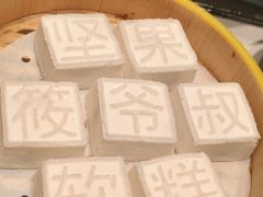 爷叔坚果软糕-筱爷叔·上海传统手工菜(新桥店)