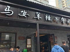 -清真·马安军辣子牛肉面
