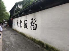 -鱼食饭稻·苏浙土菜17年老馆子(平江路店)