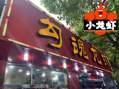 门面-龙虾奇迹(大华三路店)