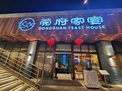 -莞府家宴·东莞菜(市民服务中心店)