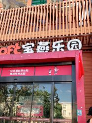 -宝燕乐园(闵行旗舰店)