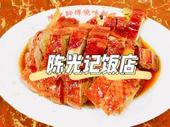 -陈光记烧腊店(罗保博士街店)