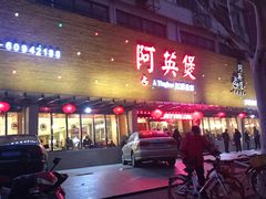 -阿英煲(凉城路店)