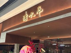 -清水亭湖北菜(大屯DT51店)